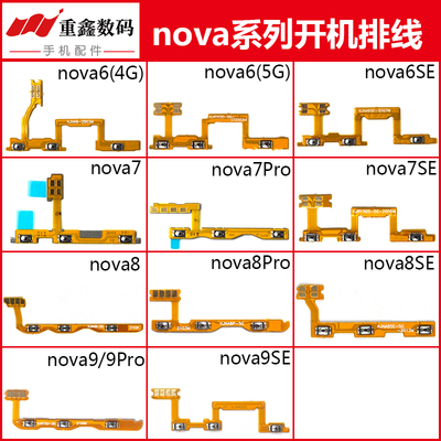 适用华为nova6 6SE 7 7SE 7pro 8 8SE 8Pro 9 9SE开机排线音量键