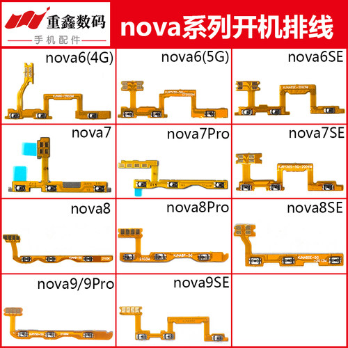 适用华为nova6 6SE 7 7SE 7pro 8 8SE 8Pro 9 9SE开机排线音量键