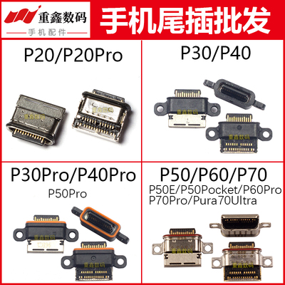适用华为P系列尾插接口
