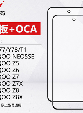 适用VIVO Y77 Y78 T1 iQOO neo5SE Z5 Z6 Z7 Z7X Z8 Z8X盖板带OCA