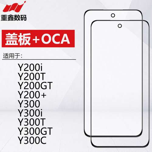 适用于VIVO Y200i Y200 T Y200GT Y200+ Y300 C Y300i 盖板带OCA