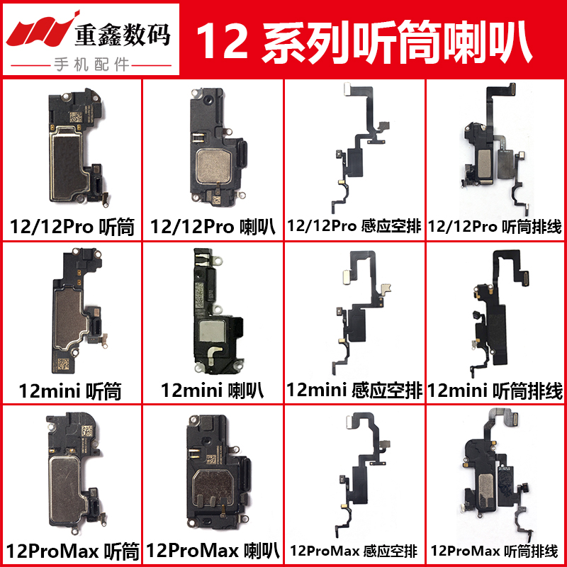 适用苹果12 12pro 12mini 12promax听筒排线感应线喇叭总成扬声器-封面