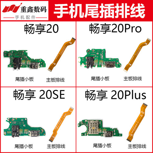 适用于华为畅享20 20plus 20se 20pro尾插小板接口充电主板排线