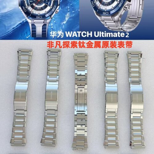 华为WATCHUltimate2原装钛表带