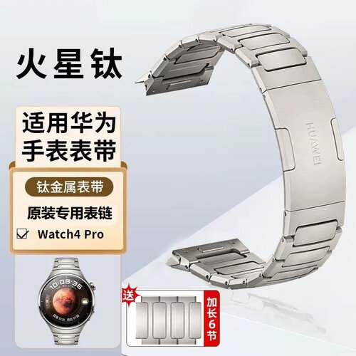 适用watch4pro火星钛金属表带