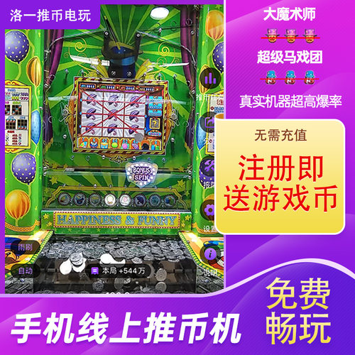 送160000币海盗船长北极王国大魔术师线上推币机超级马戏团电玩城