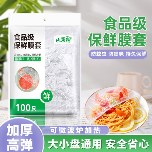 一次性保鲜膜套食品级