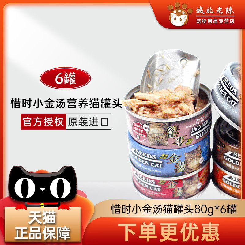台湾惜时机能汤罐小金汤猫罐头白身鲔鱼80g*6罐 多口味猫湿粮零食