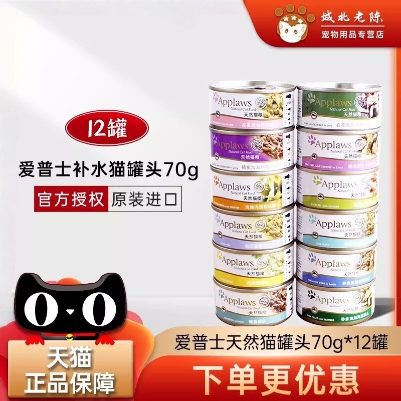英国Applaws爱普士猫罐头天然app70g*12罐 多味混拼猫湿粮零食
