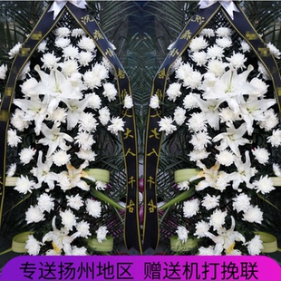 丧白事悼唁追悼祭奠悼念葬礼花篮花圈高邮仪征扬州江都南京鲜花店