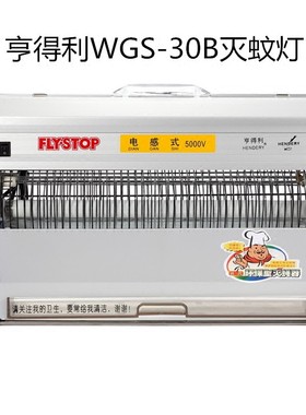 亨得利电感式灭蝇灯灭蚊灯WGS-30B灭蝇器餐厅商场工厂灭虫捕蝇器