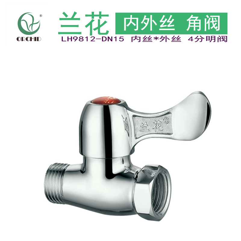 兰花卫浴冷热内外丝螺纹三角阀进水阀4分LH9812电镀加厚直通明阀