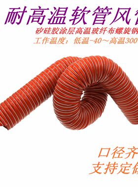 红色高温矽硅胶风管 钢丝胶管通风烟管道新风耐高温300度伸缩软管