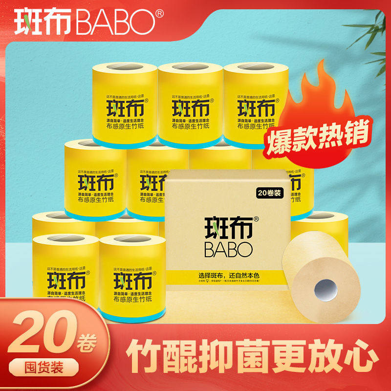 斑布卷纸本色原色竹纤维竹浆卷纸卷筒纸纸巾无荧光家用140g*20卷