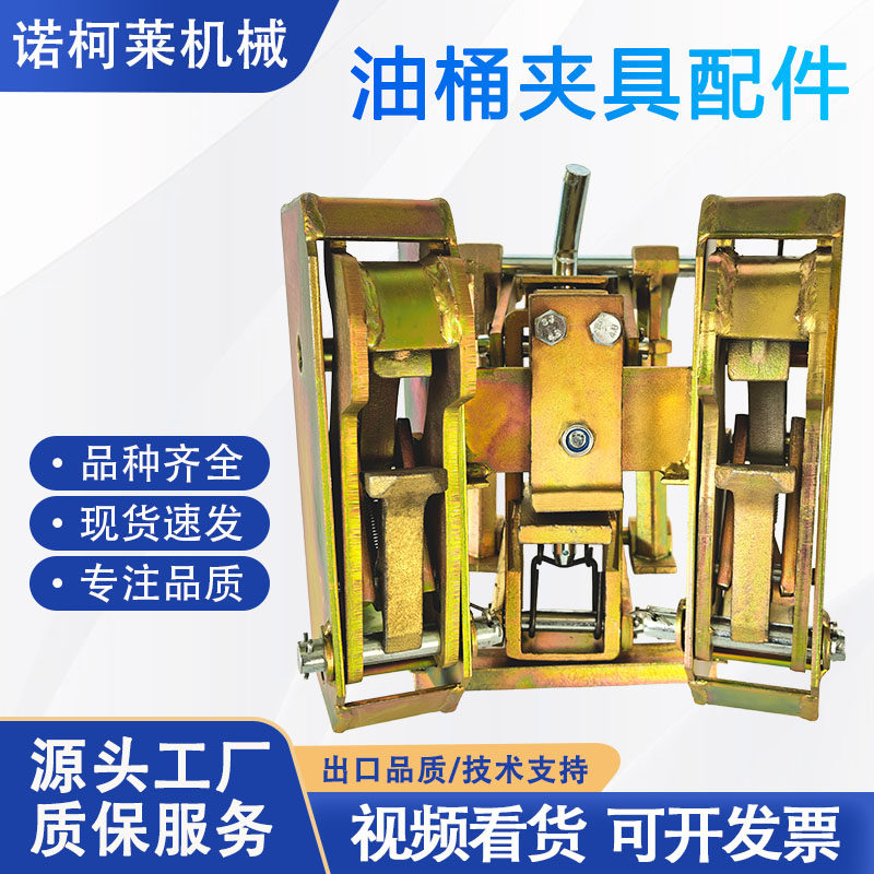 诺柯莱油桶夹具鹰嘴配件工厂直发图片