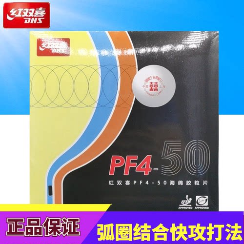 PF4胶皮反胶套胶DHS/红双喜