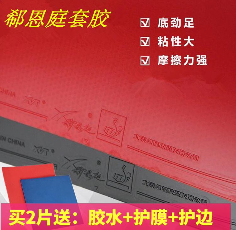 正品郗恩庭套胶乒乓球训练对套 反胶皮普及套球馆训练班 专业套胶