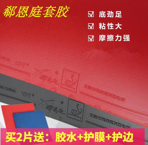 郗恩庭乒乓球套胶训练球馆胶皮