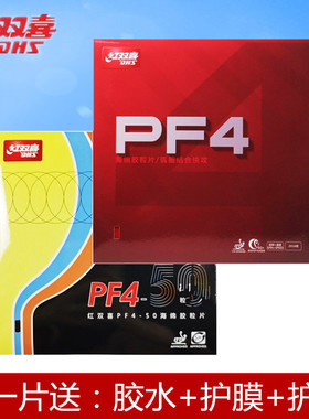 DHS红双喜小狂飙3新PF4 50普狂小飚3乒乓球胶皮球拍反胶套胶正品