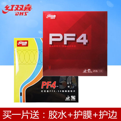 PF4胶皮乒乓球胶皮DHS/红双喜