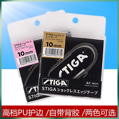PU护边乒乓球护边Stiga/斯帝卡