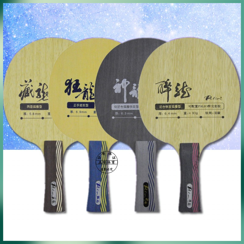 palio拍里奥醉龙狂龙神龙藏龙纯木钛碳素乒乓球底板球拍