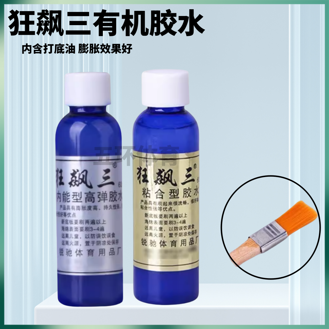 锐驰狂飙3粘乒乓球拍胶皮专用粘合剂灌胶含膨胀油小胶水60ml