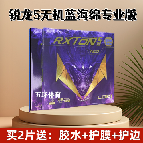 LOKI雷神锐龙5NEO无机蓝海绵套胶粘性乒乓球胶皮 乒乓反胶免灌胶