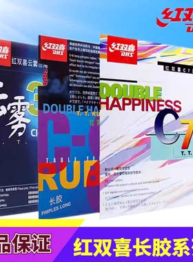 长胶乒乓球胶皮DHS/红双喜