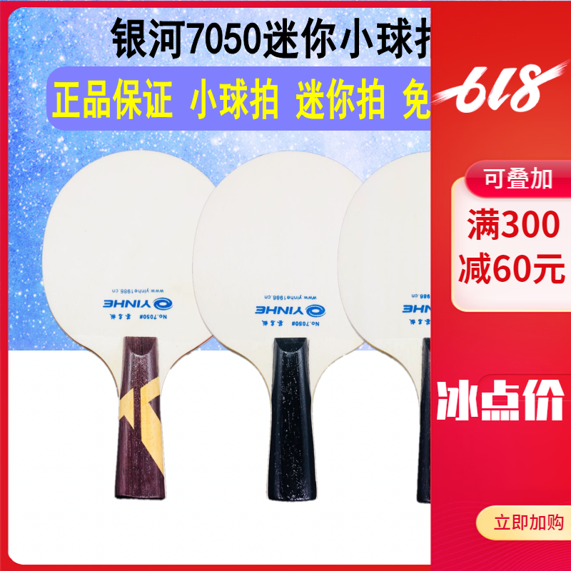 正品yinhe银河 迷你小球拍 小号签名拍 乒乓球拍 迷你底板