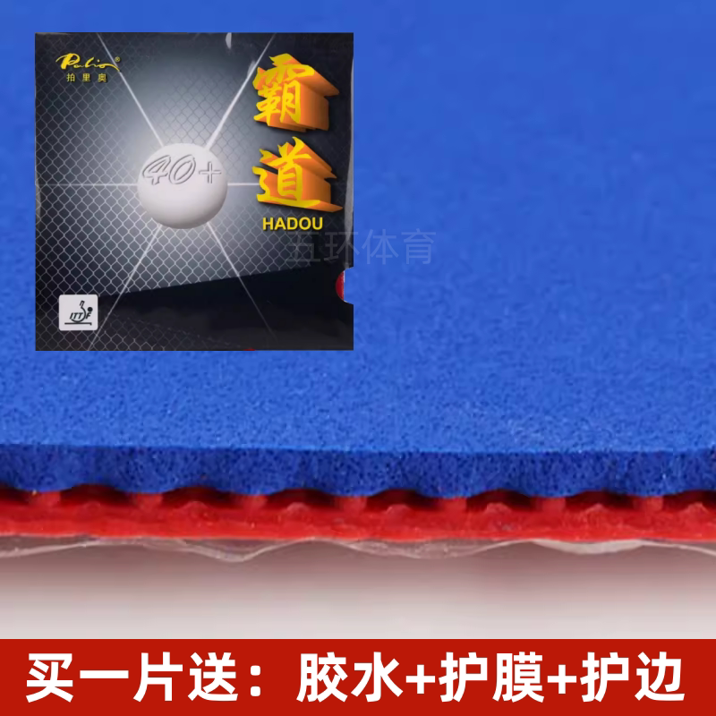 palio拍里奥 40+霸道 新材料蓝海绵乒乓球胶皮反胶套胶 正品