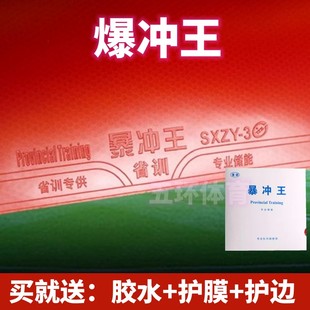省训暴冲王弧圈快攻爆冲王SXZY-3反胶乒乓球胶皮乒乓球拍套胶