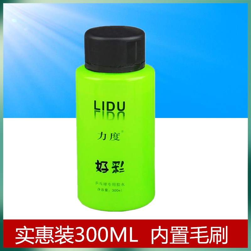 lidu力度好彩有机乒乓球胶水乒乓球拍胶皮专用粘拍300ml正品