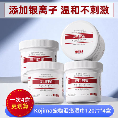 4盒更实惠kojima泪痕湿巾除眼泪