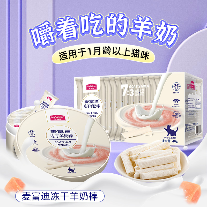 麦富迪冻干羊奶棒猫营养猫草零食