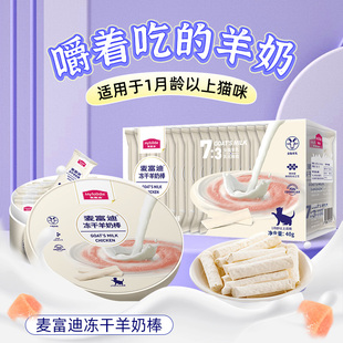 麦富迪猫咪冻干羊奶棒奶酪棒营养猫草零食磨牙洁齿成幼猫饼干零食