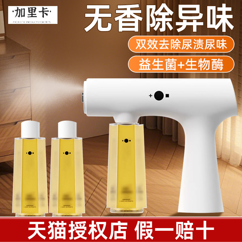 加里卡除臭喷雾限时送蓝光雾化枪