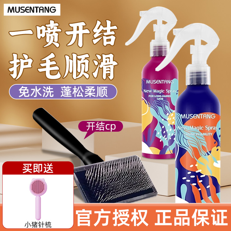 沐森堂魔法喷雾开结留香免洗美毛