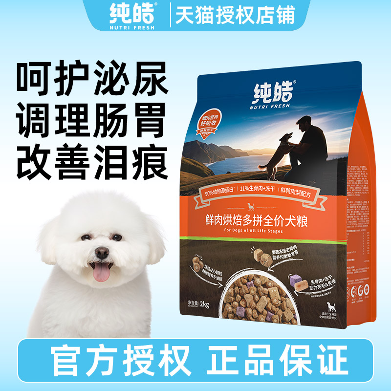 纯皓鲜肉低温烘焙狗粮无谷通用型