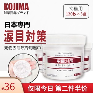 Kojima宠物湿巾狗狗猫咪去泪痕杀菌消毒护理清洁专用湿纸巾360片58元包邮 买得过