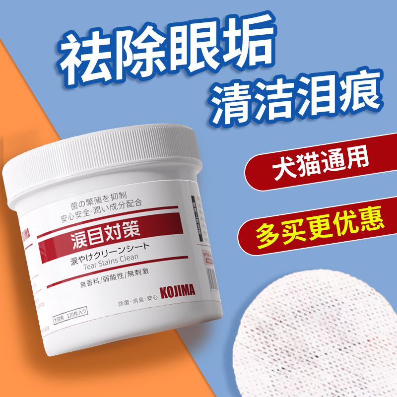 kojima去泪痕湿巾宠物眼部清洁