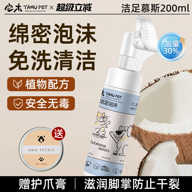 宠物洁足泡沫免擦脚【赠护爪膏】