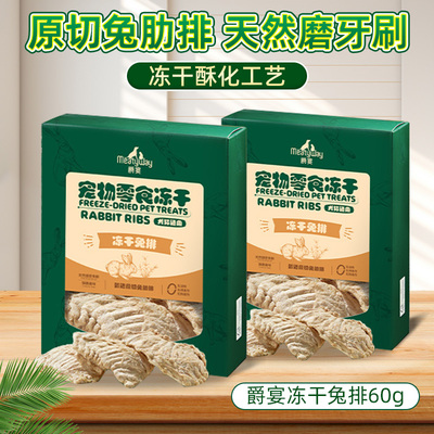 爵宴原切兔排冻干狗狗零食磨牙棒