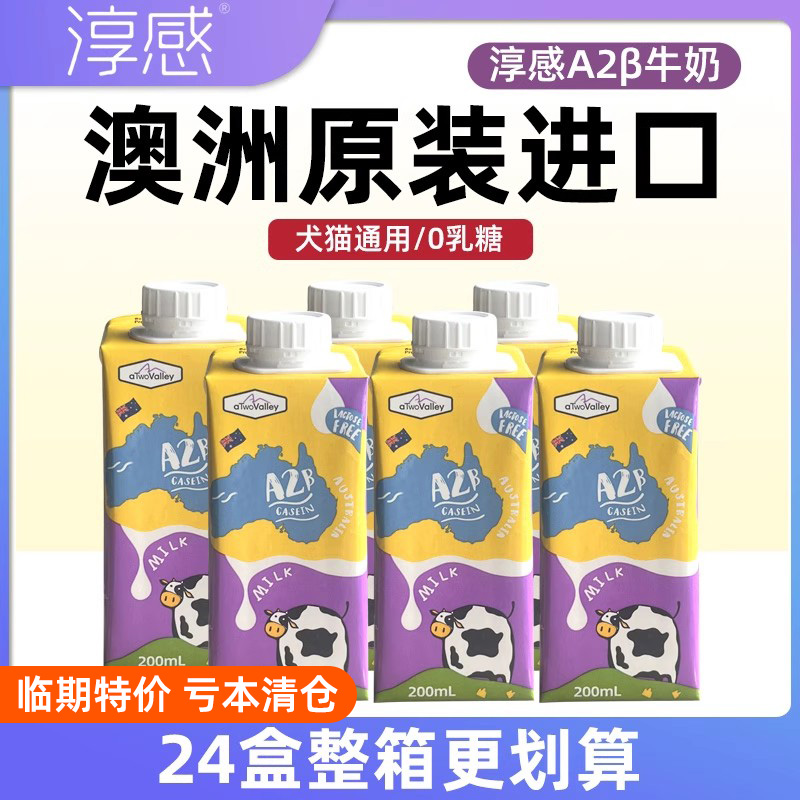 淳感宠物牛奶A2β零乳糖犬猫通用骨骼发育补钙狗狗猫咪牛奶200ml
