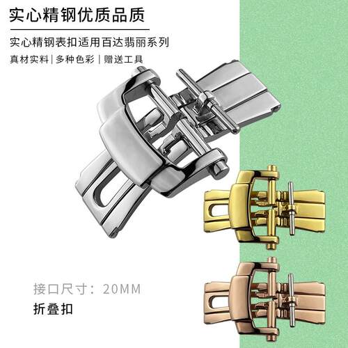 适配百达翡丽原装折叠扣表扣配件