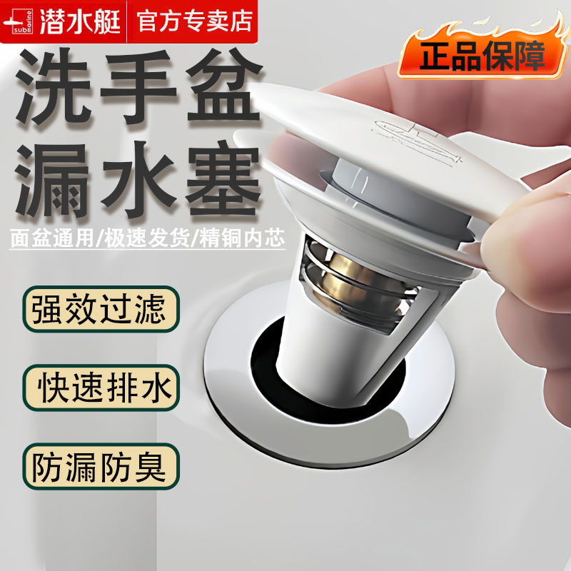 潜水艇洗手盆漏水塞防臭面盆配件