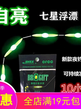 三信自亮七星漂夜光漂荧光漂