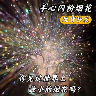 手掌烟火手心散粉拍照道具氛围感跨年元旦耶诞节七彩闪光粉亮粉片