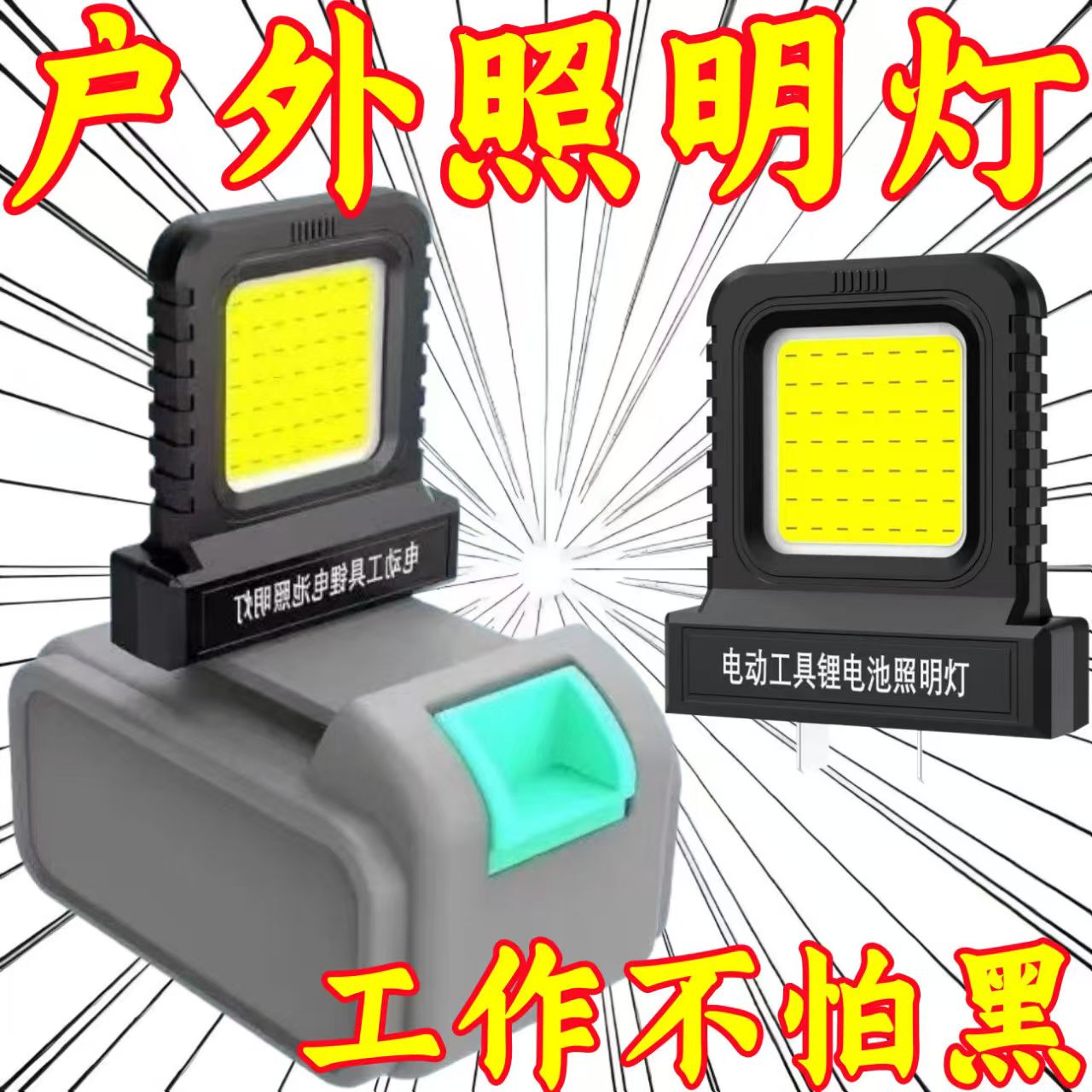 LED工作电动工具锂电池电池照明