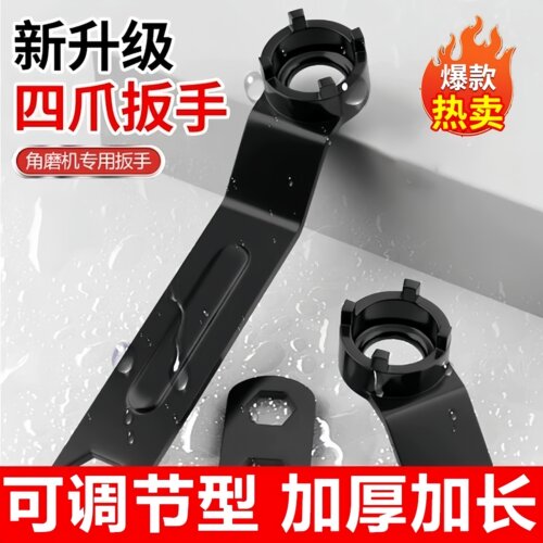 加厚板手角磨机调节扳手配件四爪角磨机专用扳手角磨机扳手拆卸 - 封面